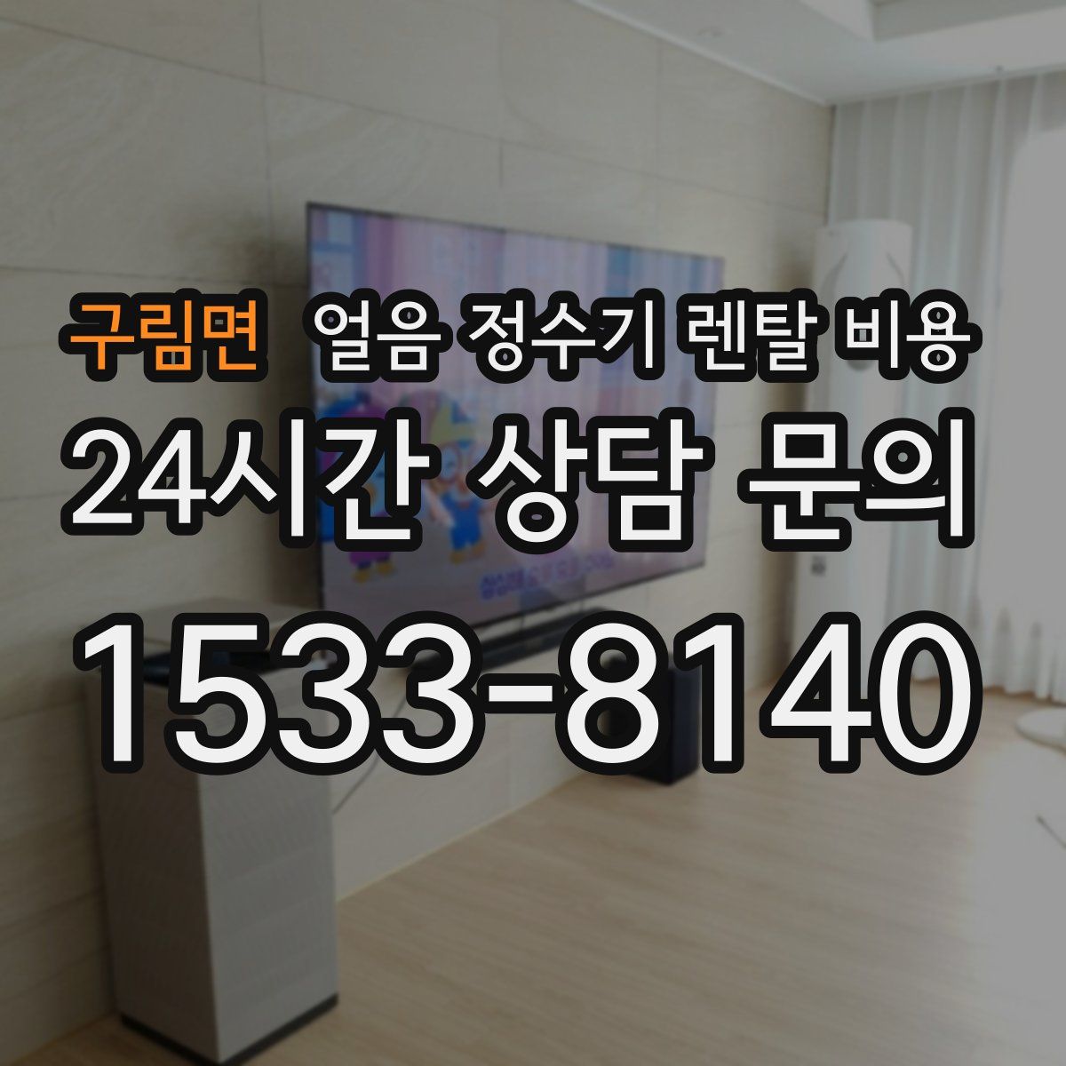 구림면 얼음 정수기 렌탈 비용