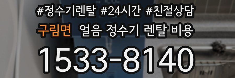 구림면 얼음 정수기 렌탈 비용