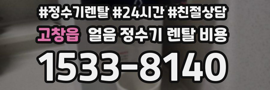 고창읍 얼음 정수기 렌탈 비용
