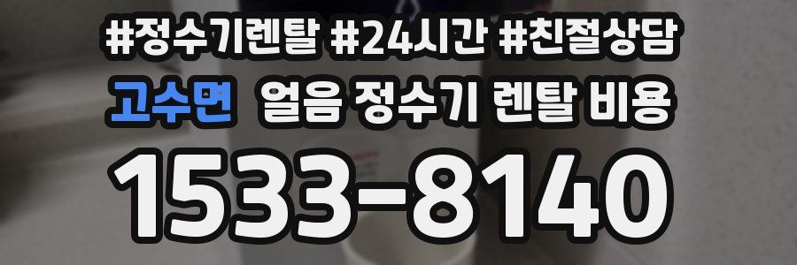 고수면 얼음 정수기 렌탈 비용