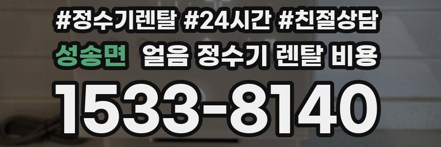 성송면 얼음 정수기 렌탈 비용