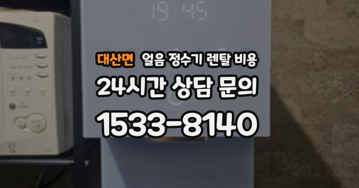 대산면 얼음 정수기 렌탈 비용