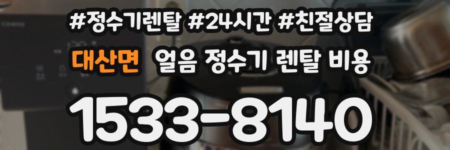 대산면 얼음 정수기 렌탈 비용