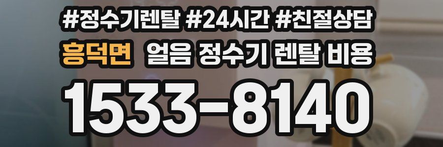 흥덕면 얼음 정수기 렌탈 비용