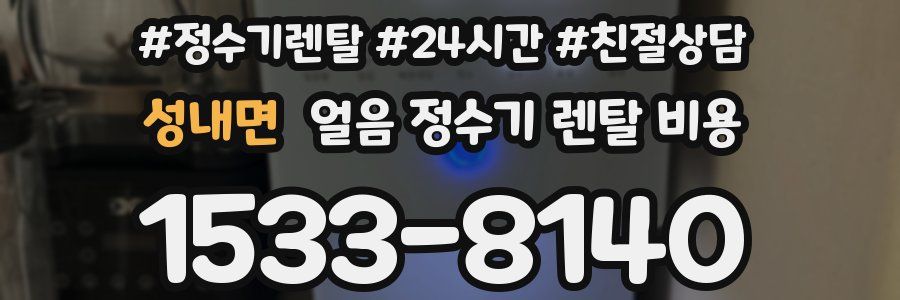 성내면 얼음 정수기 렌탈 비용