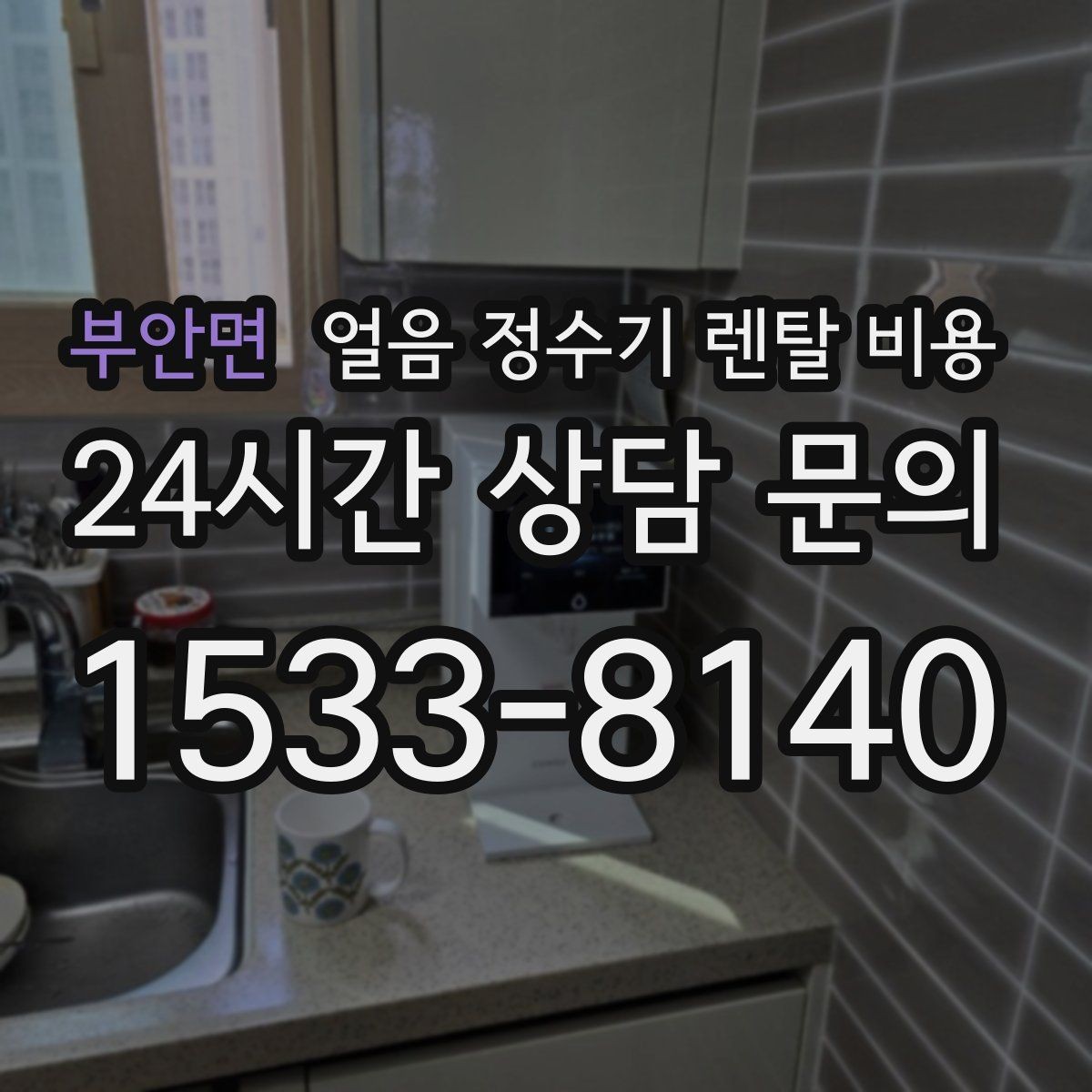 부안면 얼음 정수기 렌탈 비용 관리가 쉬운 제품 특징