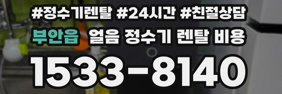 부안읍 얼음 정수기 렌탈 비용