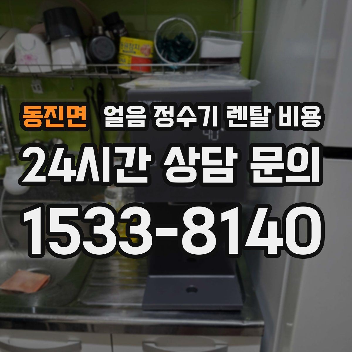 동진면 얼음 정수기 렌탈 비용 할인 문구만 보면 안 되는 이유