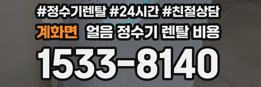 계화면 얼음 정수기 렌탈 비용