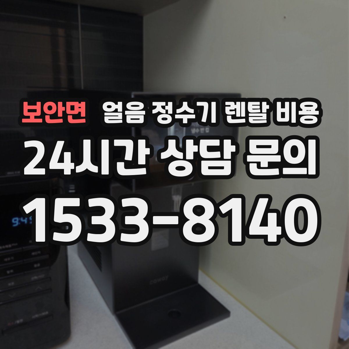 보안면 얼음 정수기 렌탈 비용