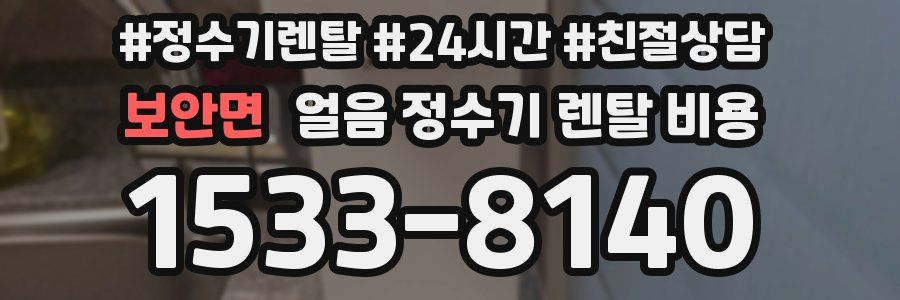 보안면 얼음 정수기 렌탈 비용