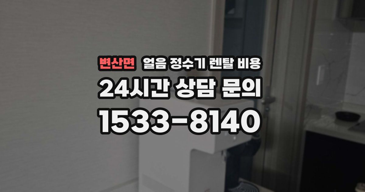 변산면 얼음 정수기 렌탈 비용