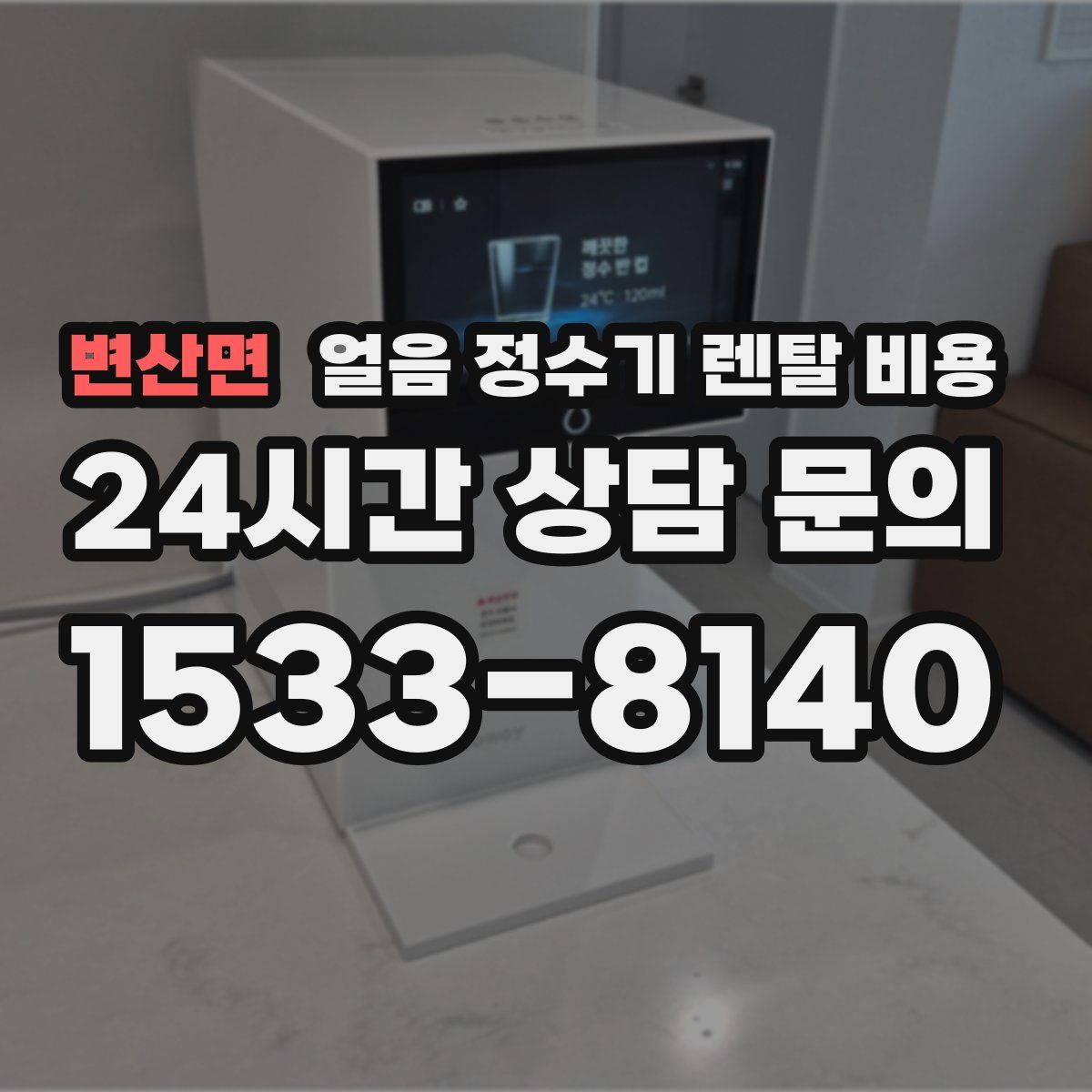 변산면 얼음 정수기 렌탈 비용