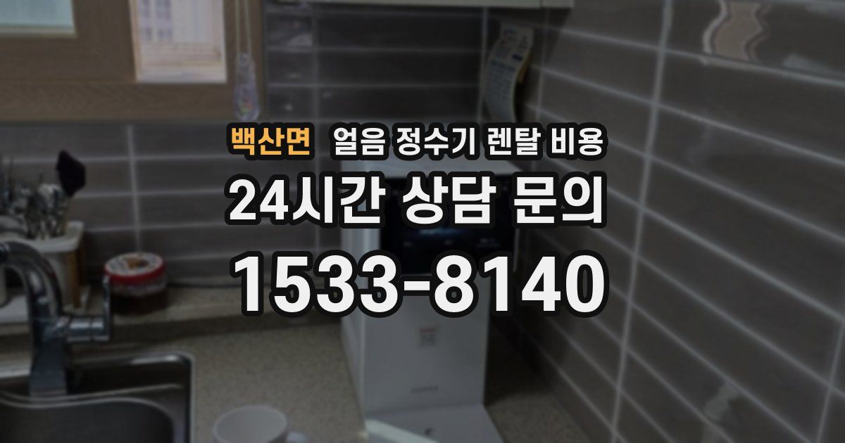 백산면 얼음 정수기 렌탈 비용