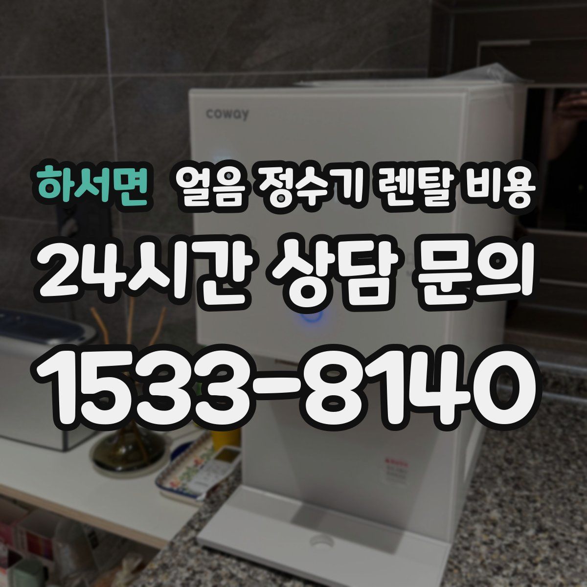 하서면 얼음 정수기 렌탈 비용