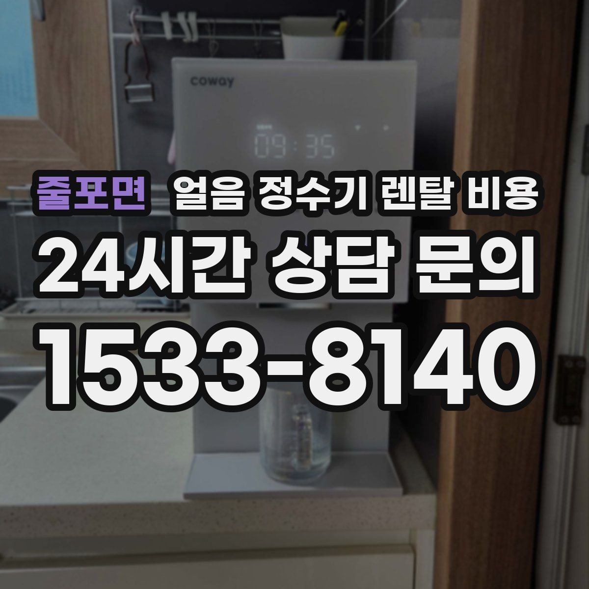 줄포면 얼음 정수기 렌탈 비용 상담 시 꼭 물어봐야 할 항목