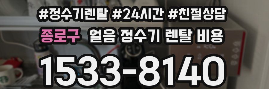 종로구 얼음 정수기 렌탈 비용