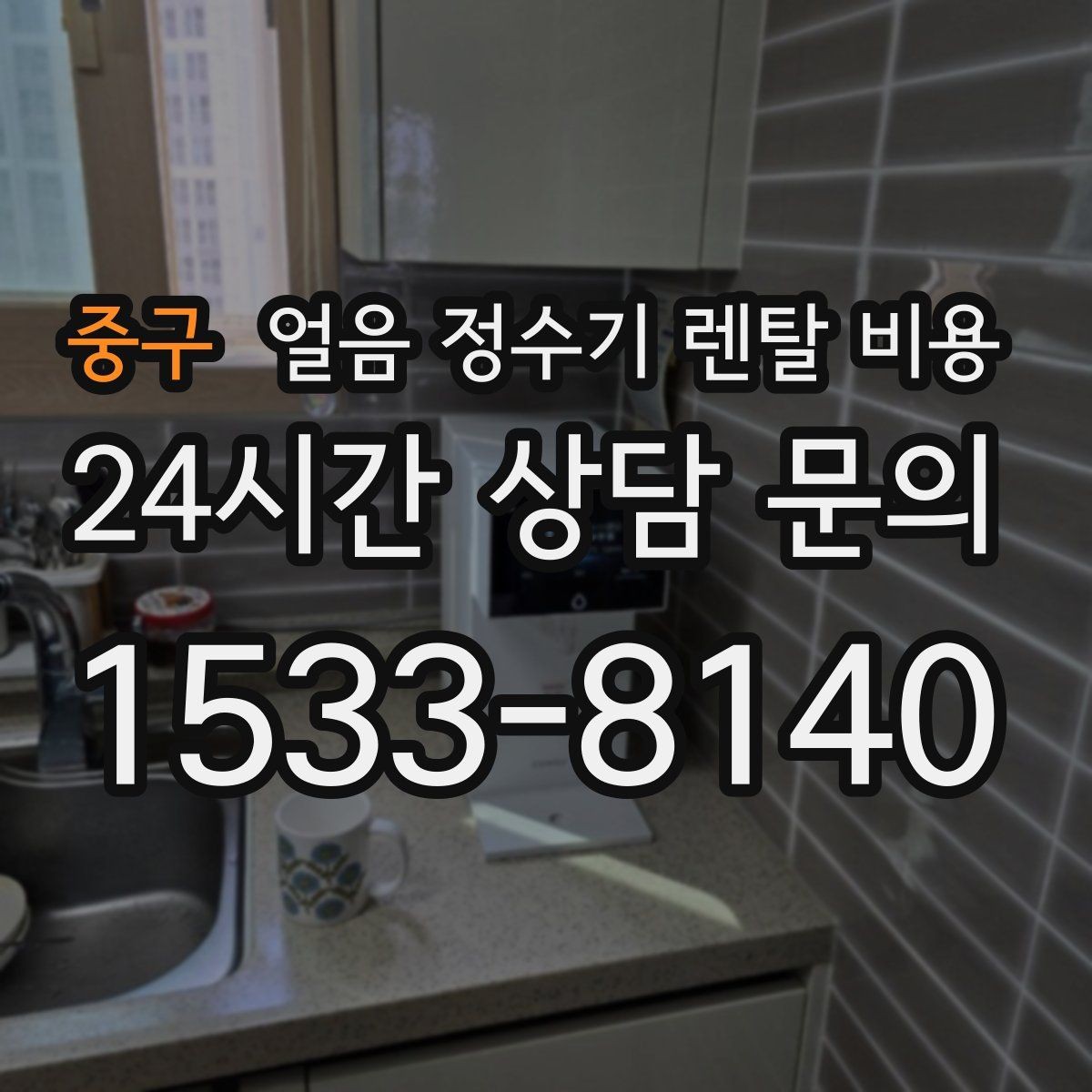 중구 얼음 정수기 렌탈 비용 생활 패턴에 맞춰 고르는 방법