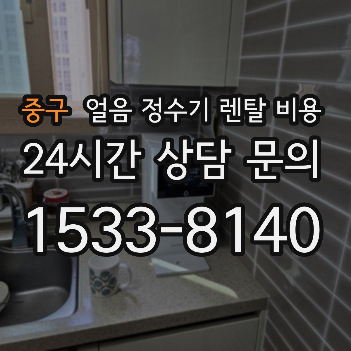 중구 얼음 정수기 렌탈 비용
