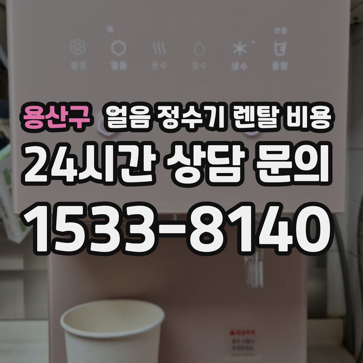용산구 얼음 정수기 렌탈 비용
