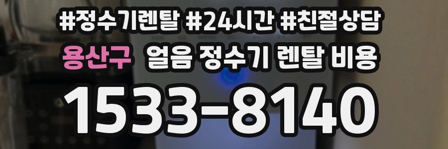 용산구 얼음 정수기 렌탈 비용