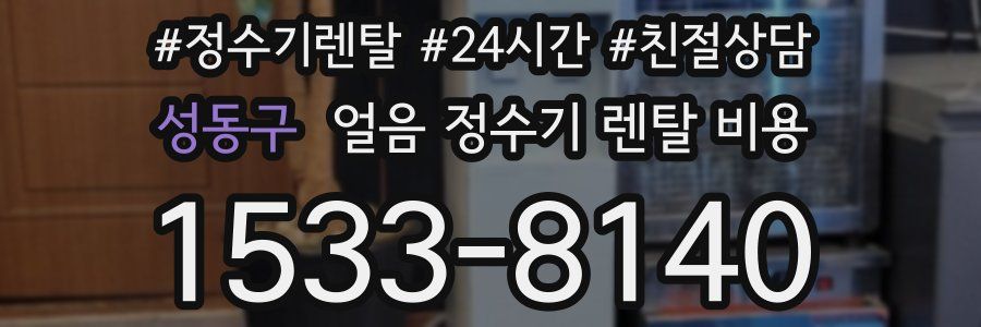 성동구 얼음 정수기 렌탈 비용