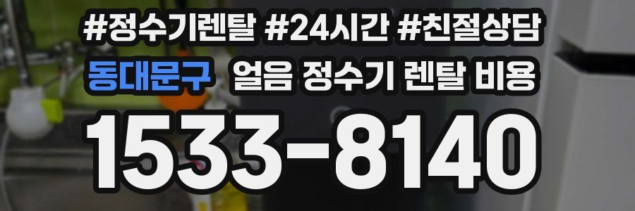 동대문구 얼음 정수기 렌탈 비용