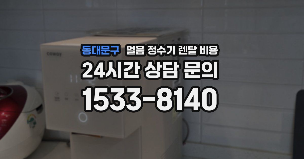 동대문구 얼음 정수기 렌탈 비용
