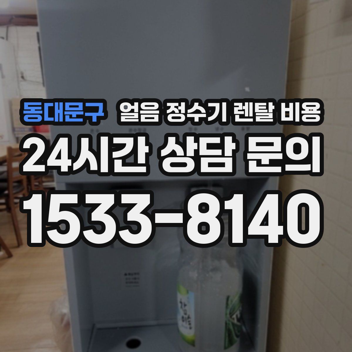 동대문구 얼음 정수기 렌탈 비용