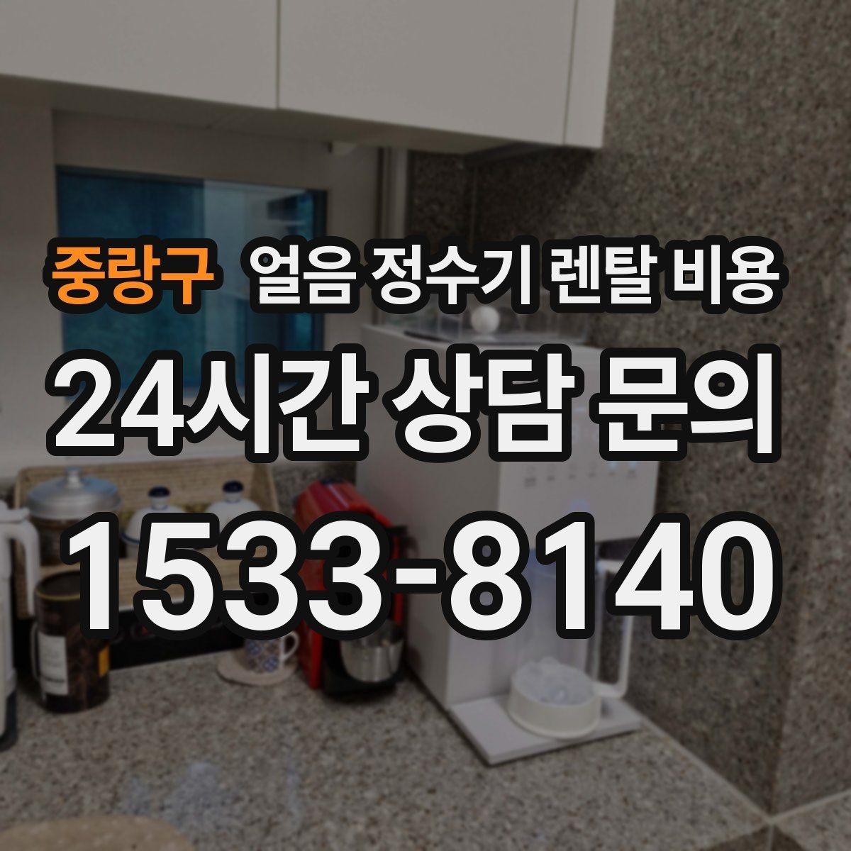 중랑구 얼음 정수기 렌탈 비용 사용 패턴별 선택 기준