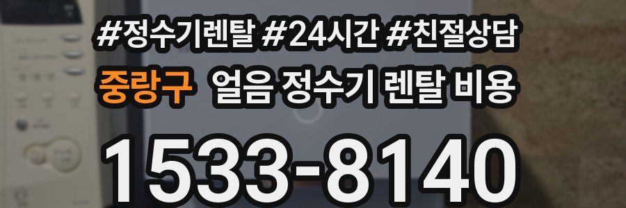 중랑구 얼음 정수기 렌탈 비용