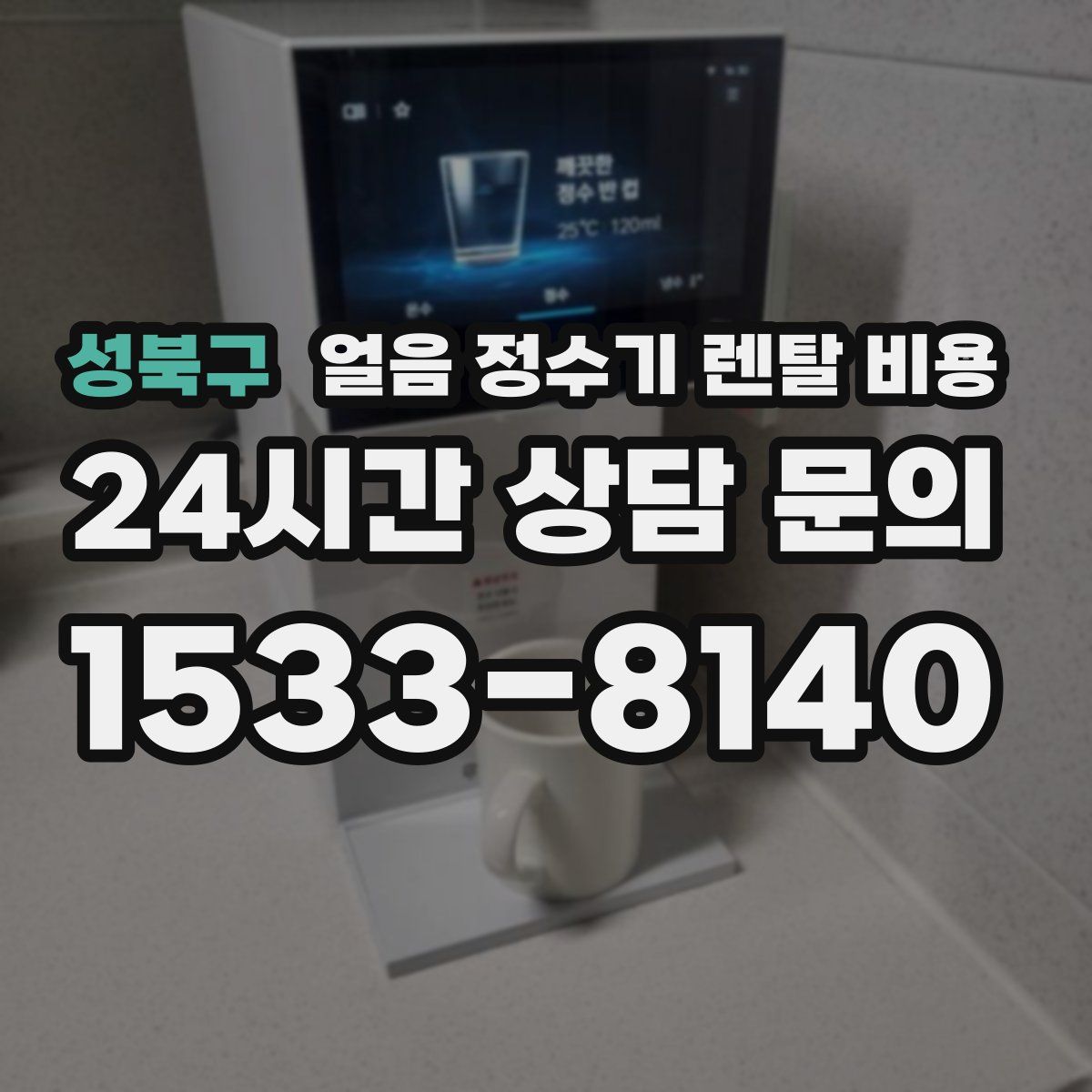 성북구 얼음 정수기 렌탈 비용