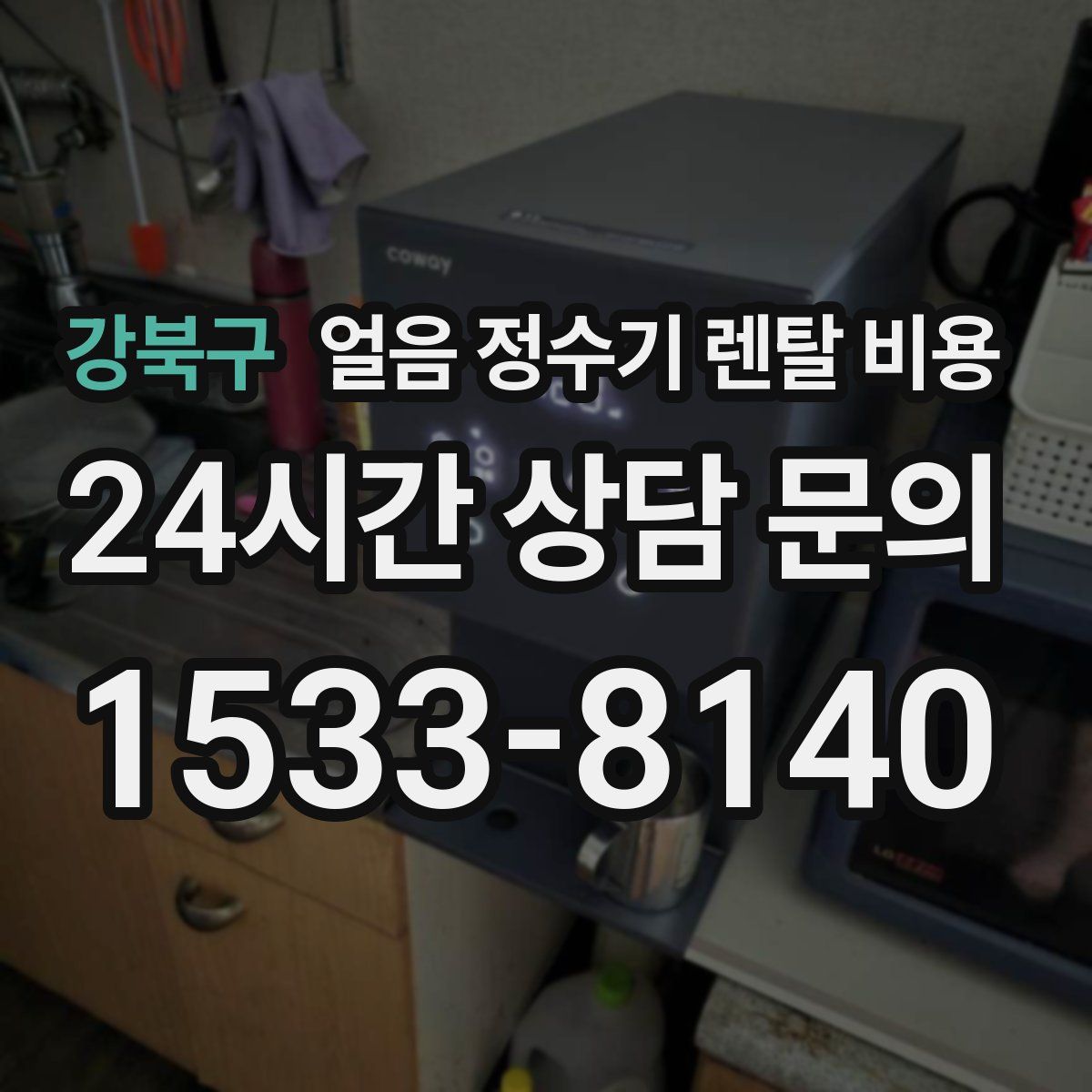 강북구 얼음 정수기 렌탈 비용