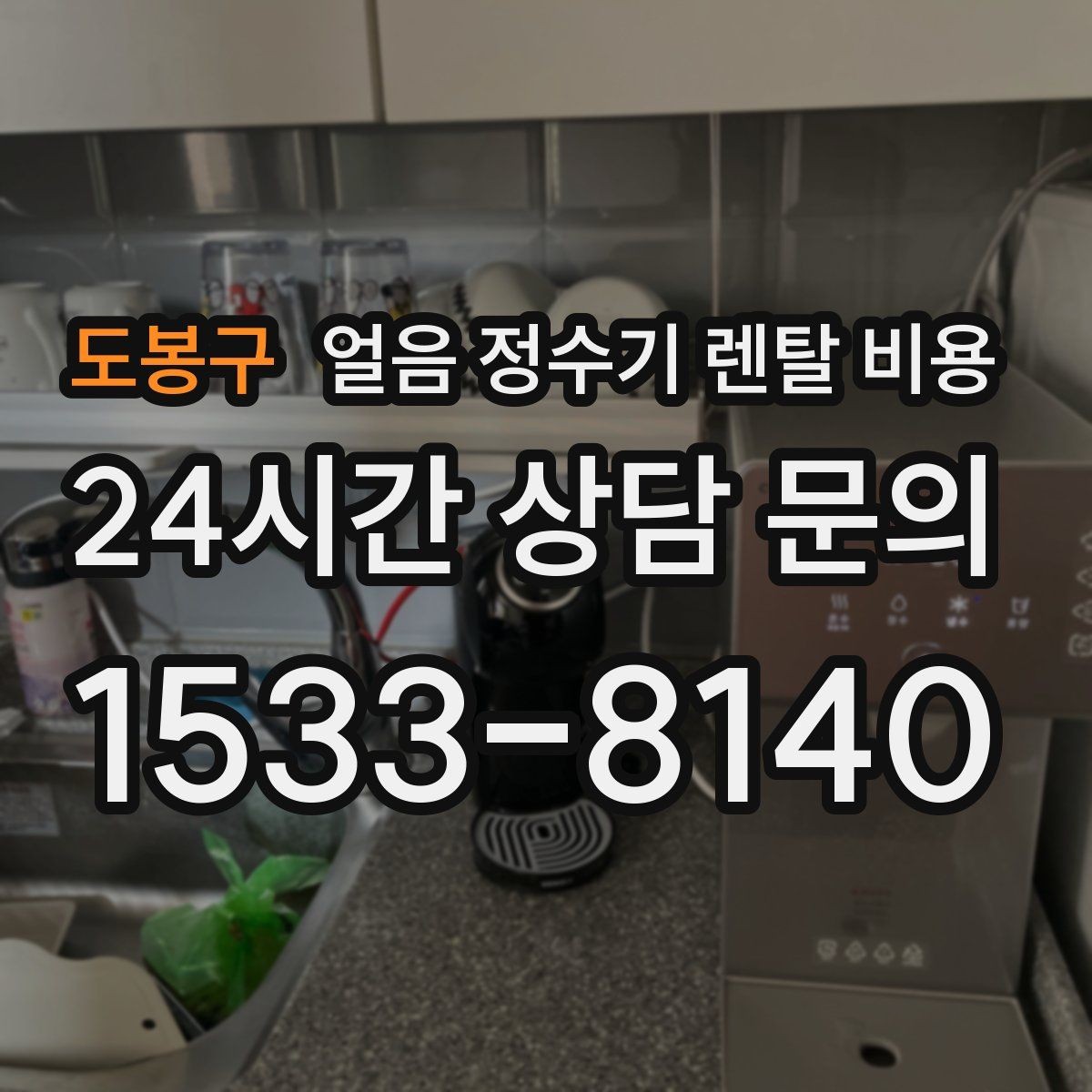 도봉구 얼음 정수기 렌탈 비용 최저가보다 중요한 기준