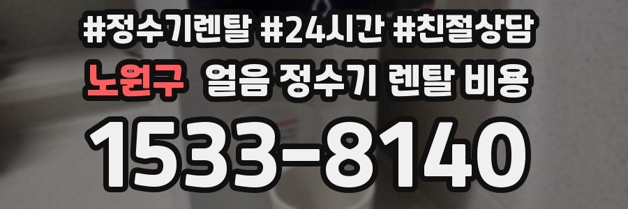 노원구 얼음 정수기 렌탈 비용