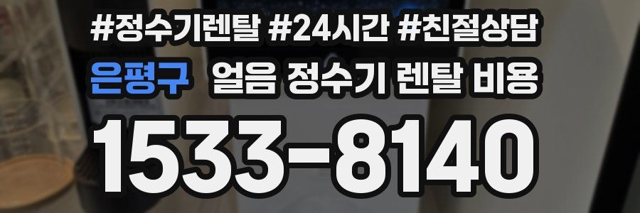 은평구 얼음 정수기 렌탈 비용