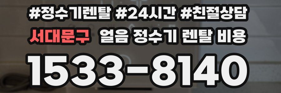 서대문구 얼음 정수기 렌탈 비용