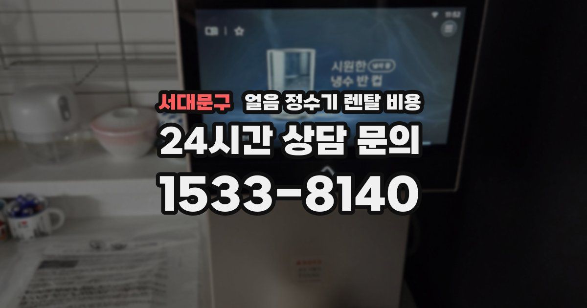 서대문구 얼음 정수기 렌탈 비용