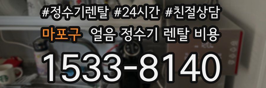 마포구 얼음 정수기 렌탈 비용