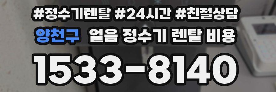양천구 얼음 정수기 렌탈 비용