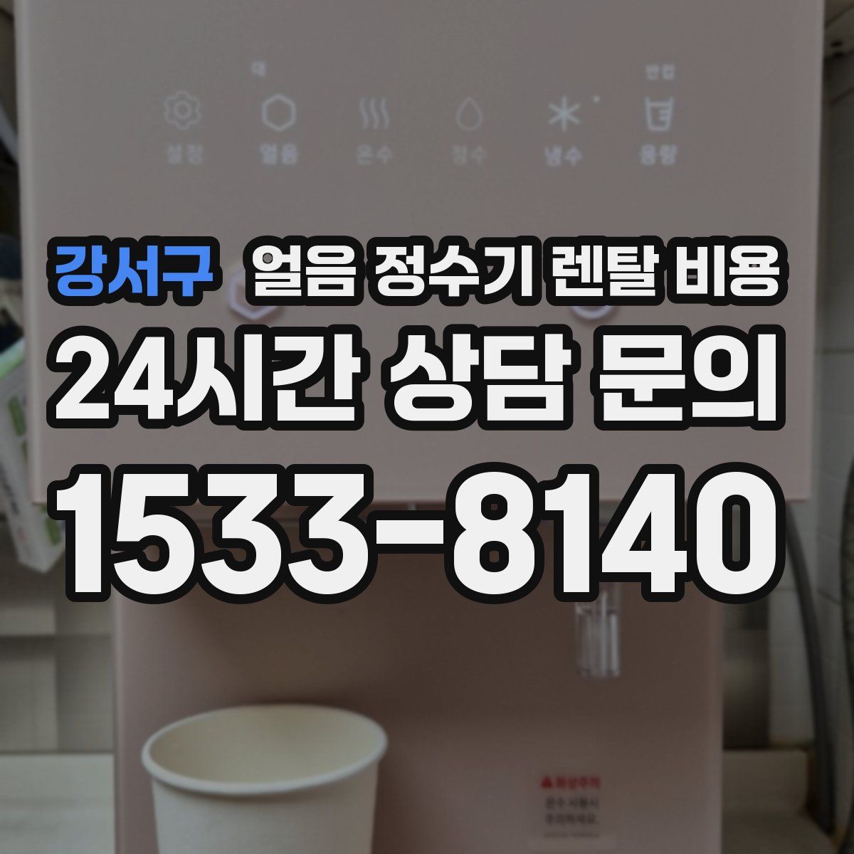 강서구 얼음 정수기 렌탈 비용