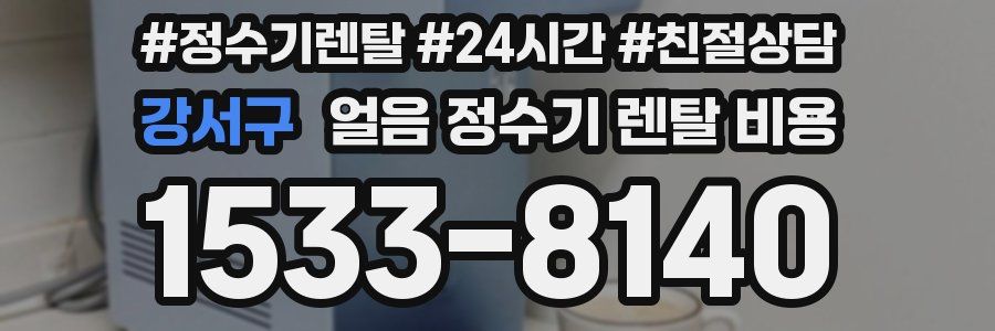 강서구 얼음 정수기 렌탈 비용