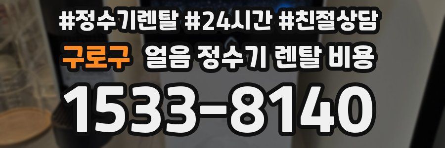 구로구 얼음 정수기 렌탈 비용