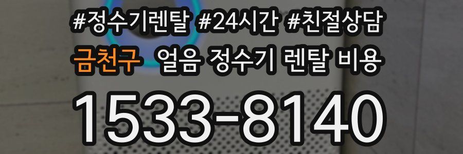 금천구 얼음 정수기 렌탈 비용
