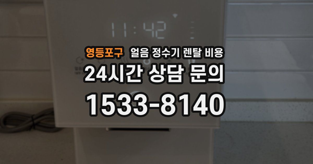 영등포구 얼음 정수기 렌탈 비용