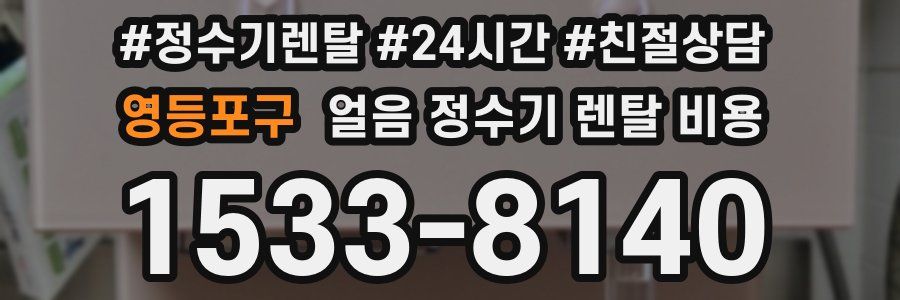 영등포구 얼음 정수기 렌탈 비용