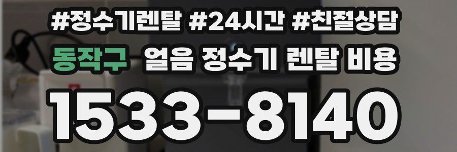 동작구 얼음 정수기 렌탈 비용