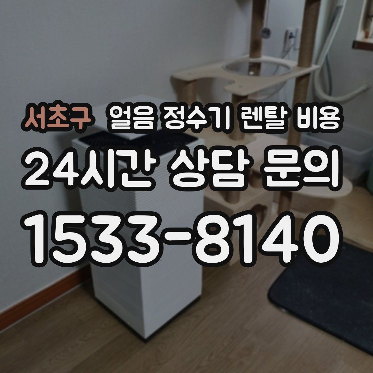 서초구 얼음 정수기 렌탈 비용 렌탈료가 저렴한 제품의 특징