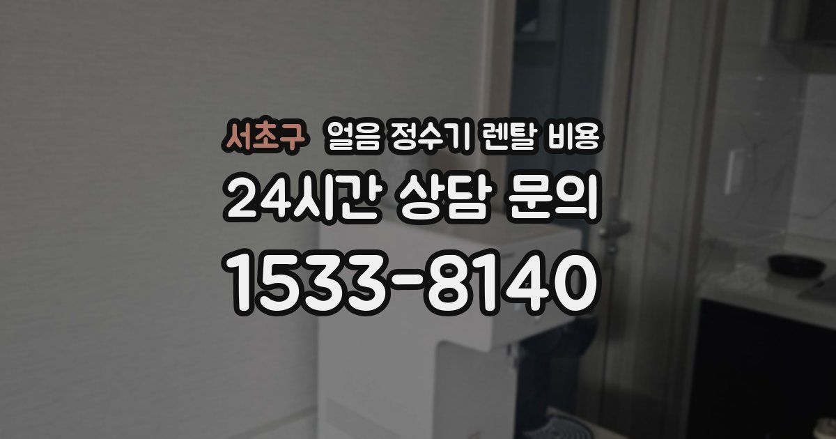 서초구 얼음 정수기 렌탈 비용