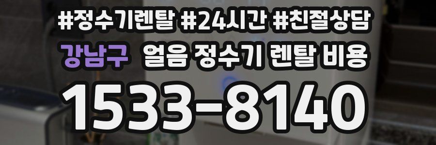 강남구 얼음 정수기 렌탈 비용